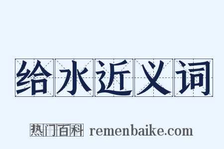 给水近义词是什么意思的图片